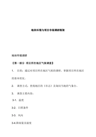 地块环境与项目市场调研框架