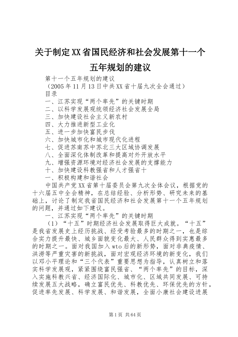 关于制定XX省国民经济和社会发展第十一个五年规划的建议_第1页