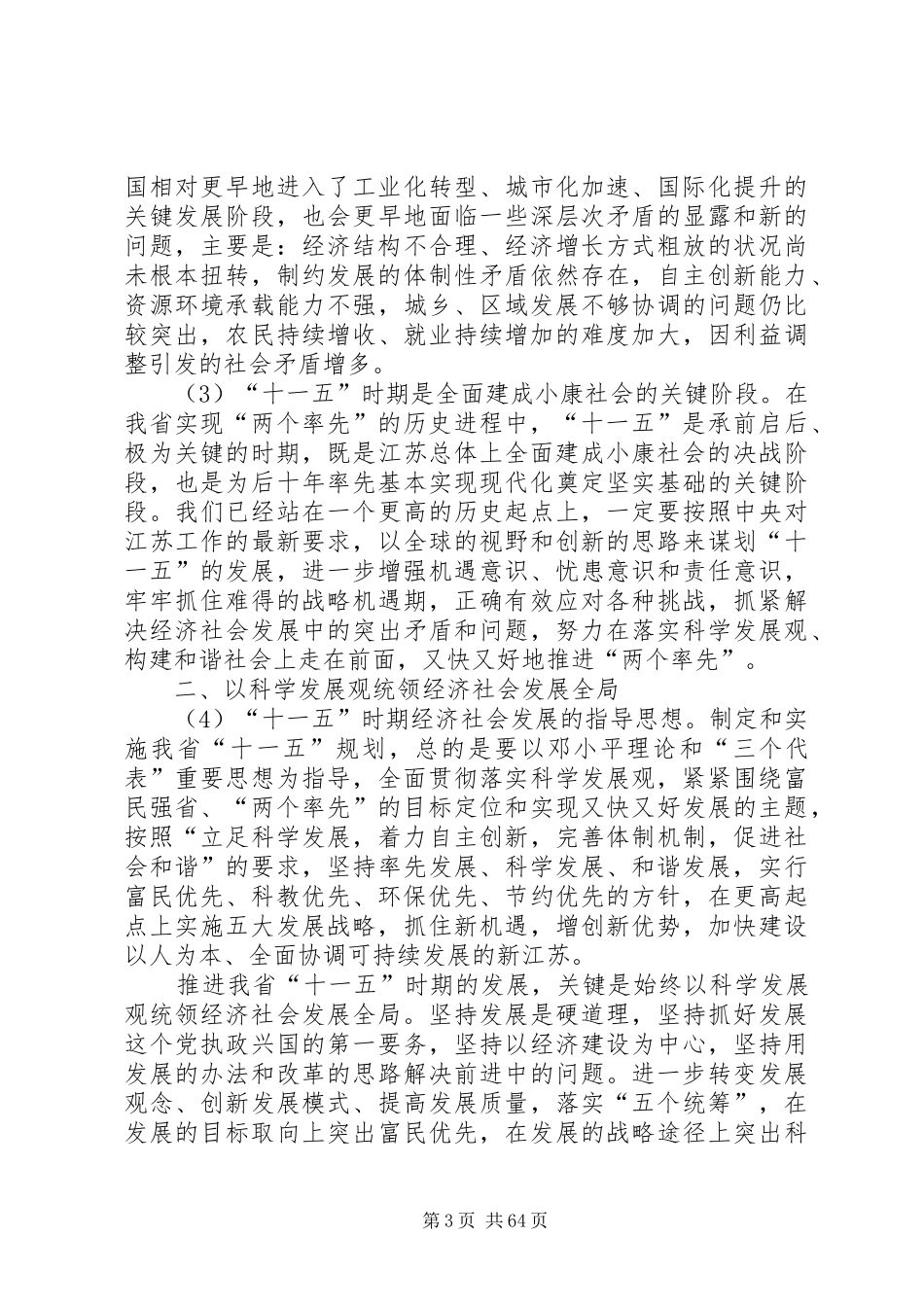 关于制定XX省国民经济和社会发展第十一个五年规划的建议_第3页