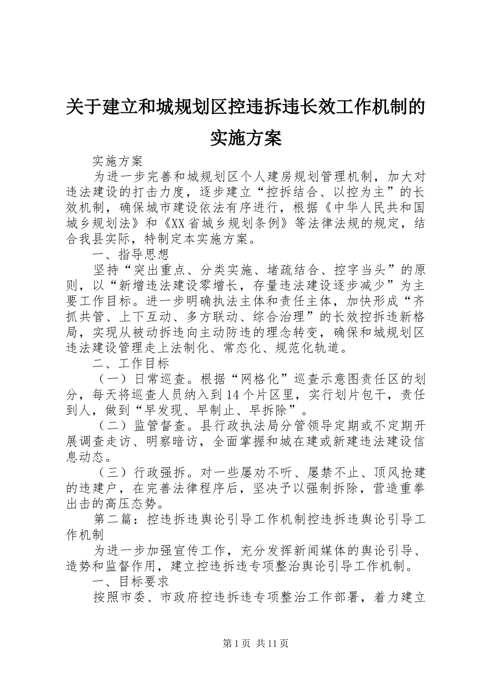 关于建立和城规划区控违拆违长效工作机制的实施方案_第1页