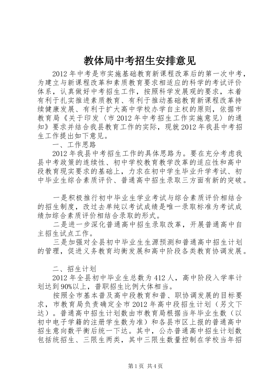 教体局中考招生安排意见_第1页