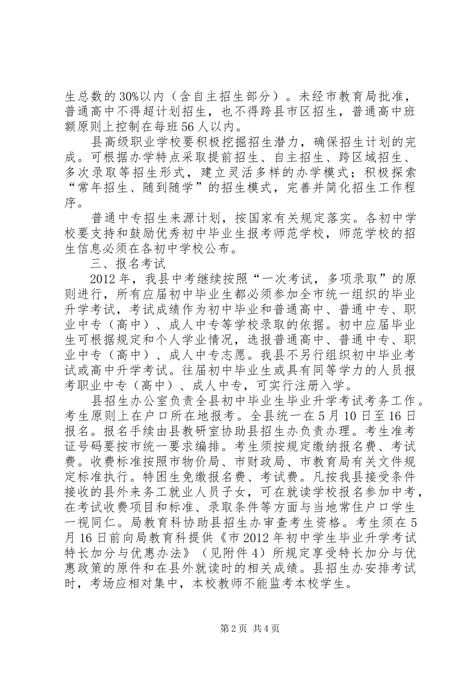 教体局中考招生安排意见_第2页