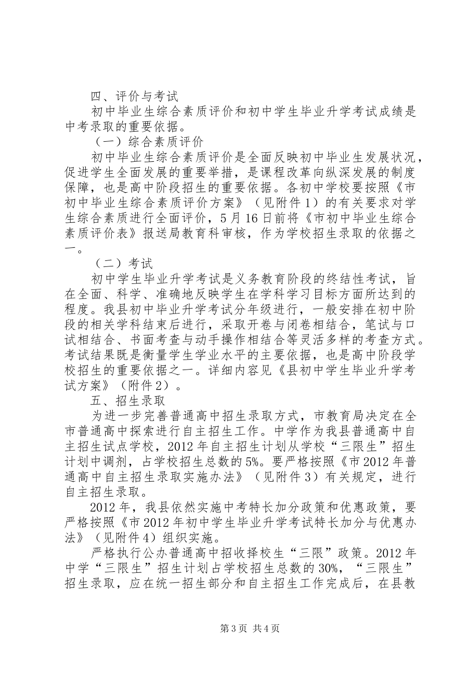 教体局中考招生安排意见_第3页