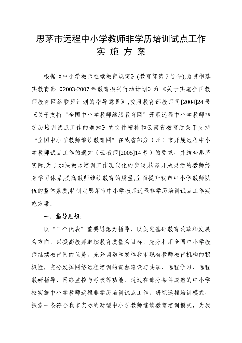 思茅市远程中小学教师非学历培训试点工作实施方案_第1页