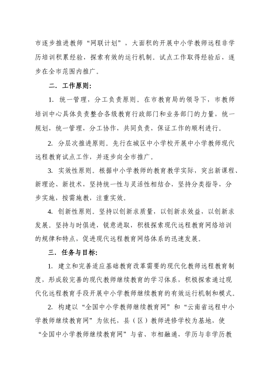 思茅市远程中小学教师非学历培训试点工作实施方案_第2页