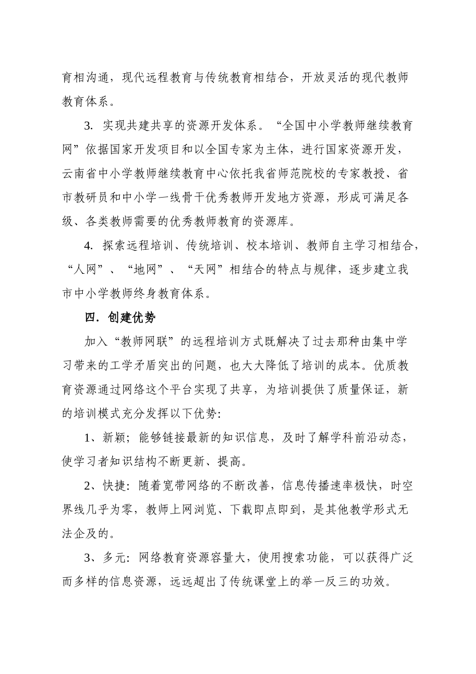 思茅市远程中小学教师非学历培训试点工作实施方案_第3页