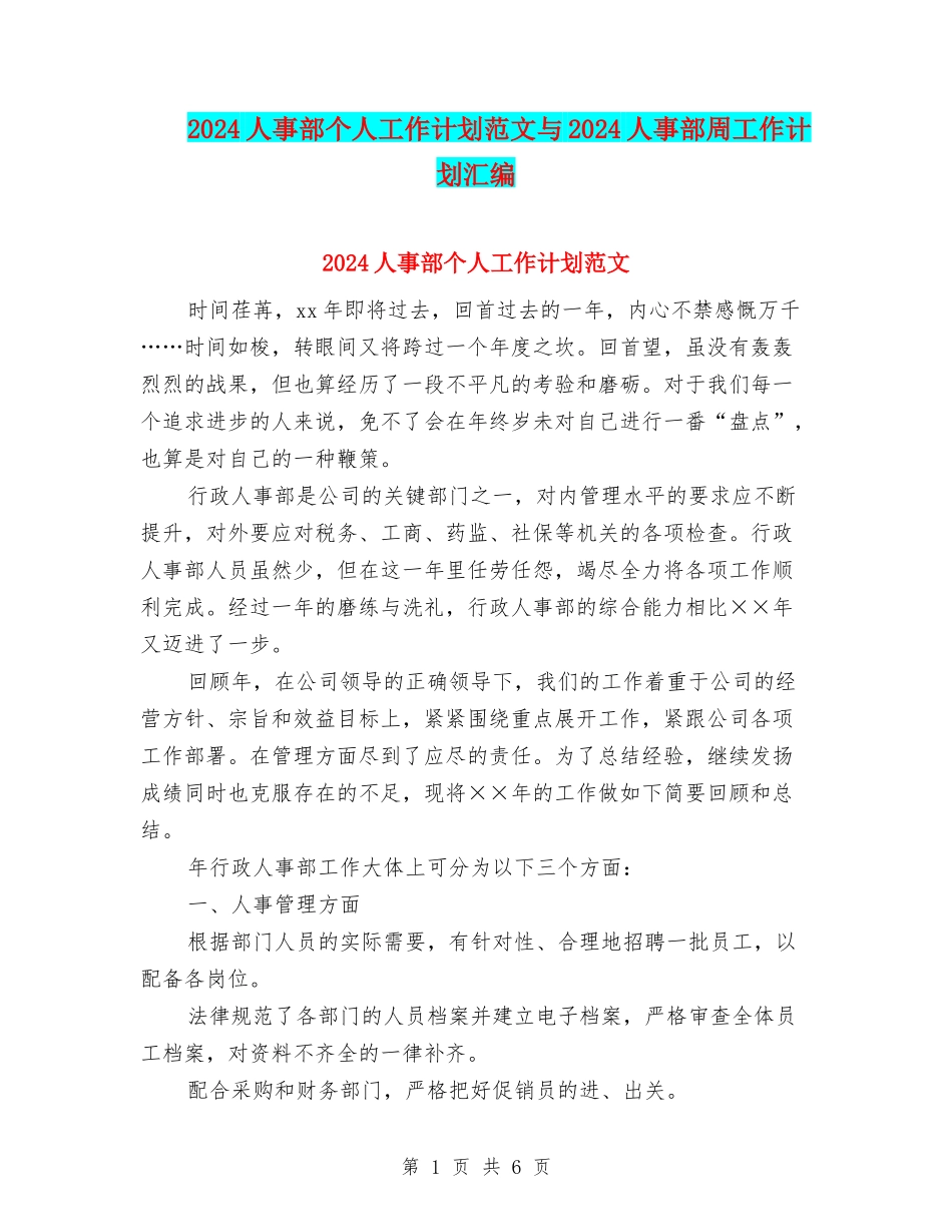 2024人事部个人工作计划范文与2024人事部周工作计划汇编_第1页