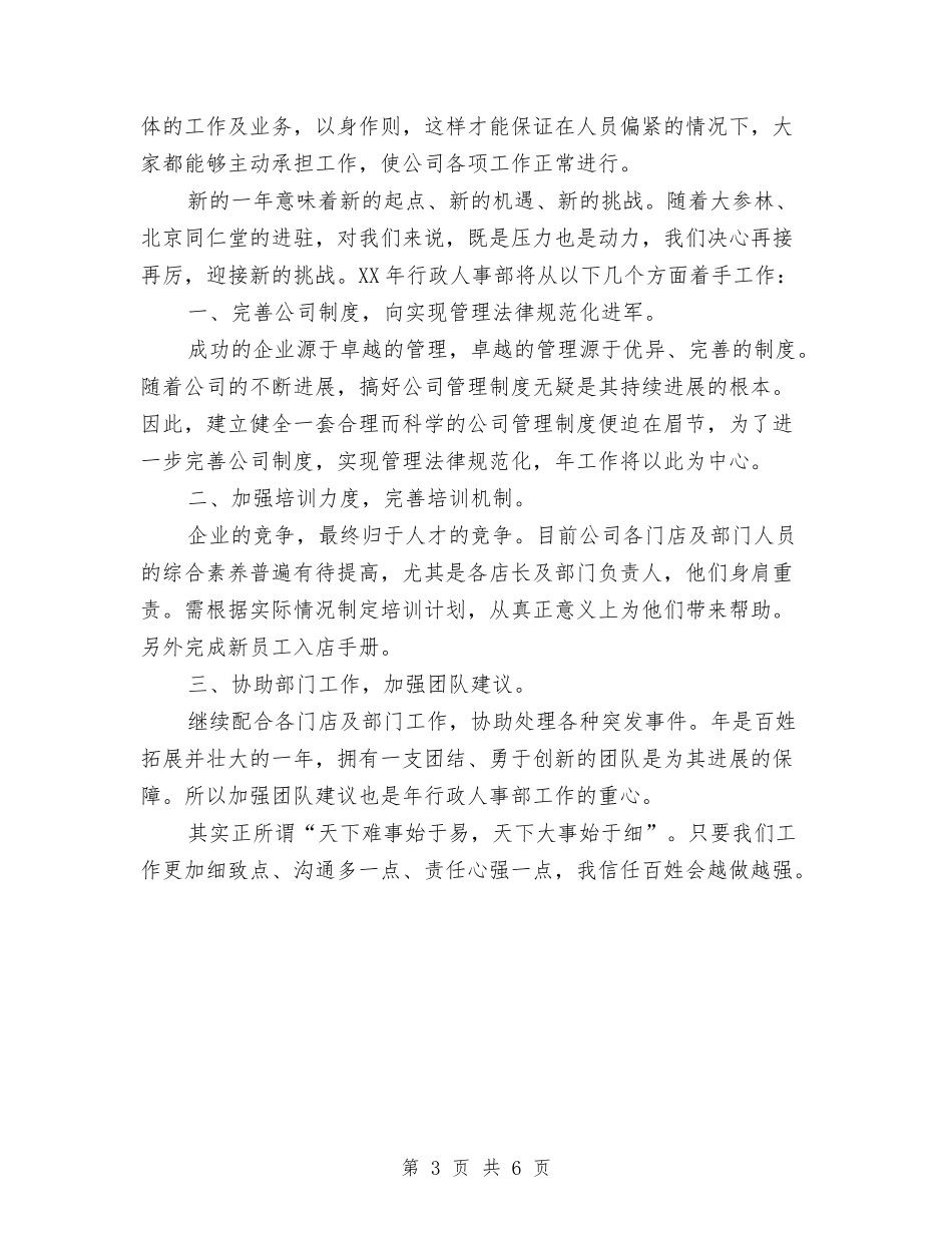 2024人事部个人工作计划范文与2024人事部周工作计划汇编_第3页