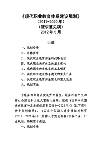 现代职业教育体系建设规划(XXXX-2020)