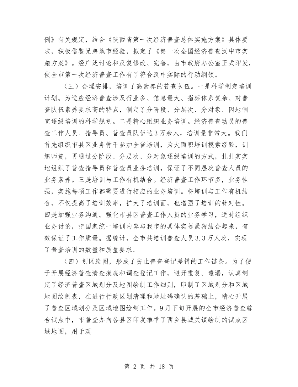 2024年在县区、乡镇街道办事处经济普查工作总结范文与2024年在线客服工作总结汇编_第2页