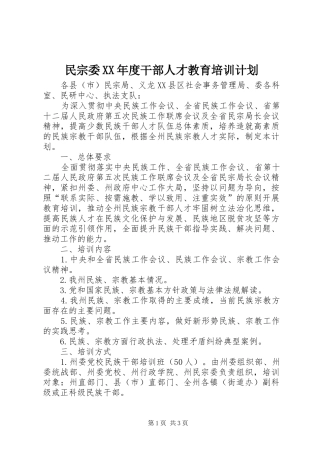 民宗委XX年度干部人才教育培训计划