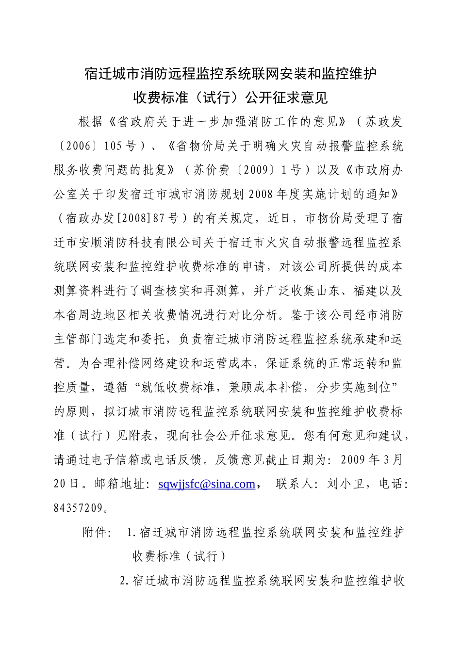 消防远程监控收费标准公开征求意见_第1页