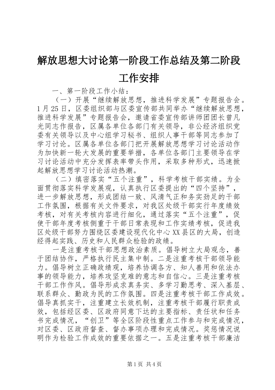 解放思想大讨论第一阶段工作总结及第二阶段工作安排_第1页