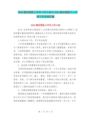 2024酒店领班上半年工作小结与2024酒店领班个人年终工作总结汇编