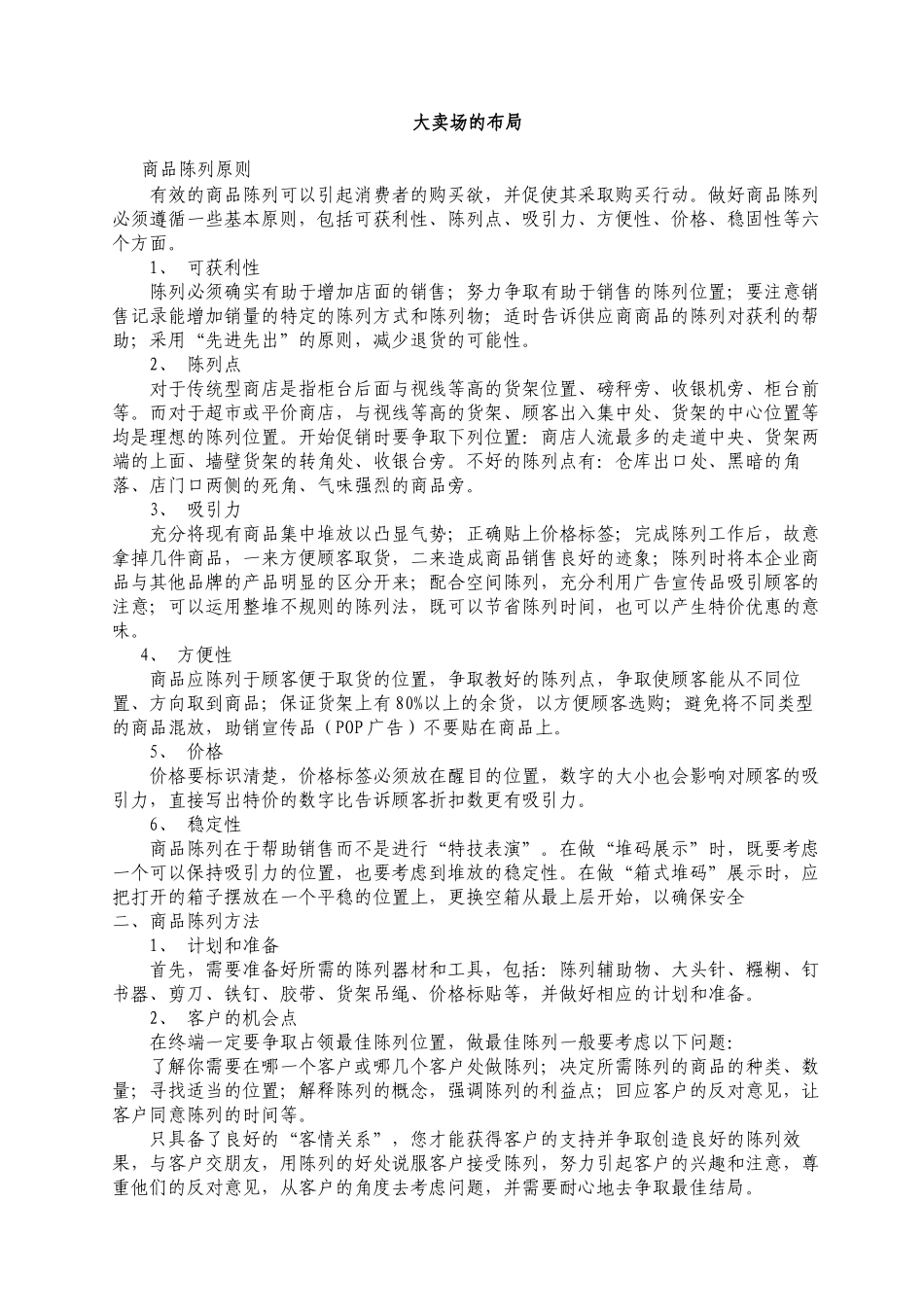 大卖场的布局_第1页