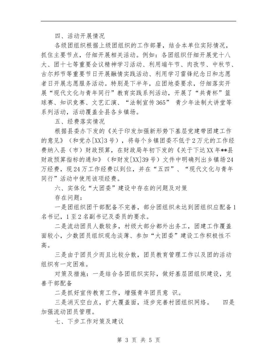 乡镇实体化“大团委”建设“回头看”工作总结_第3页
