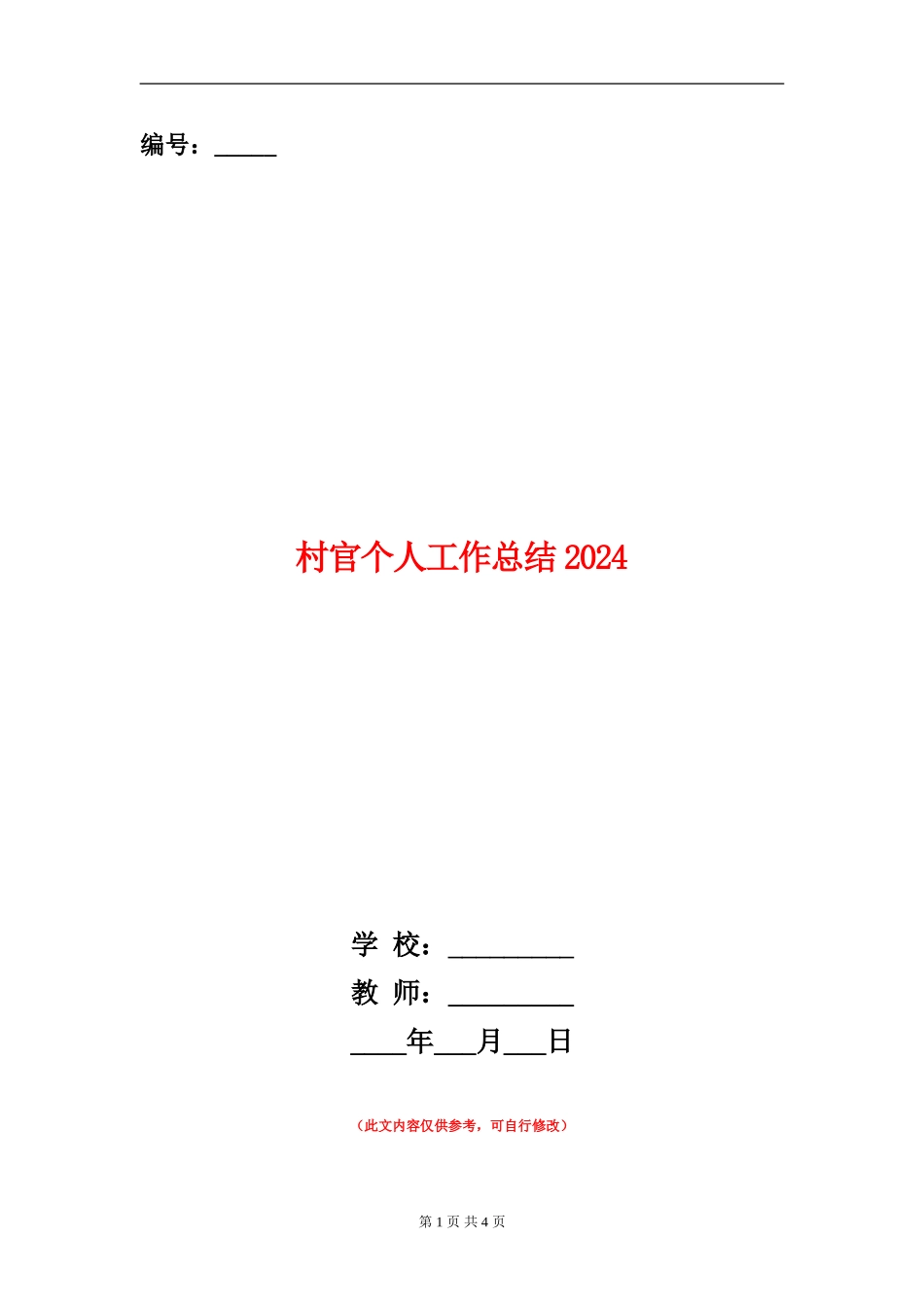 村官个人工作总结2024_第1页