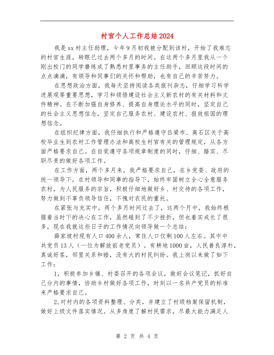 村官个人工作总结2024_第2页