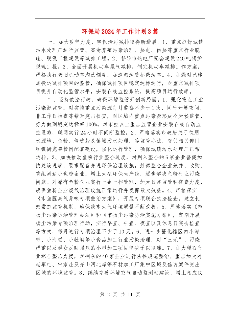 环保局2024年工作计划3篇_第2页