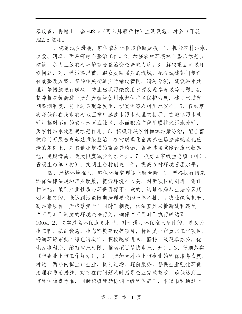 环保局2024年工作计划3篇_第3页