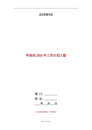 环保局2024年工作计划3篇