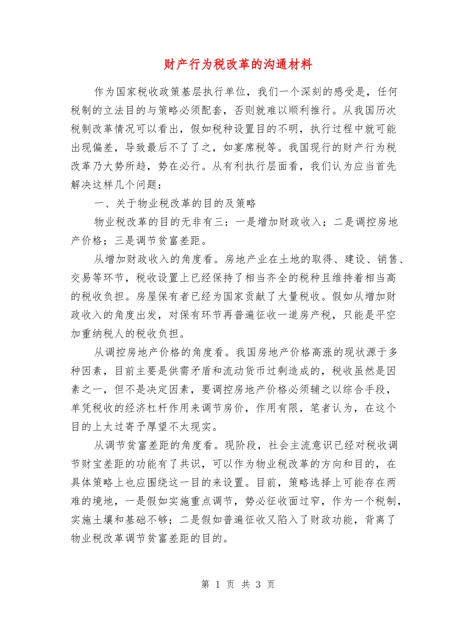 财产行为税改革的交流材料_第1页