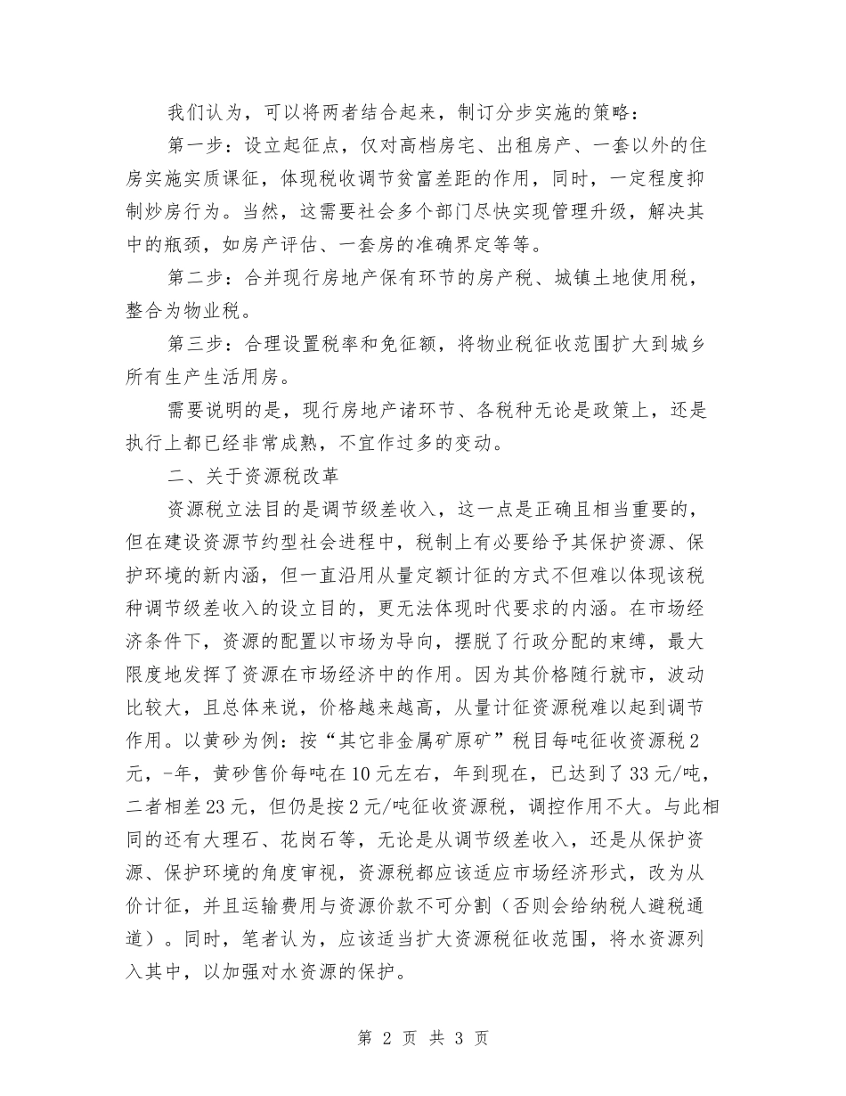 财产行为税改革的交流材料_第2页