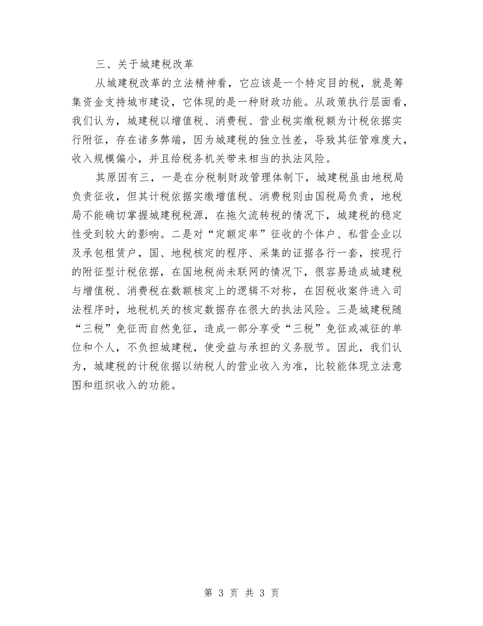 财产行为税改革的交流材料_第3页