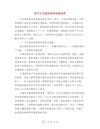 财产行为税改革的交流材料