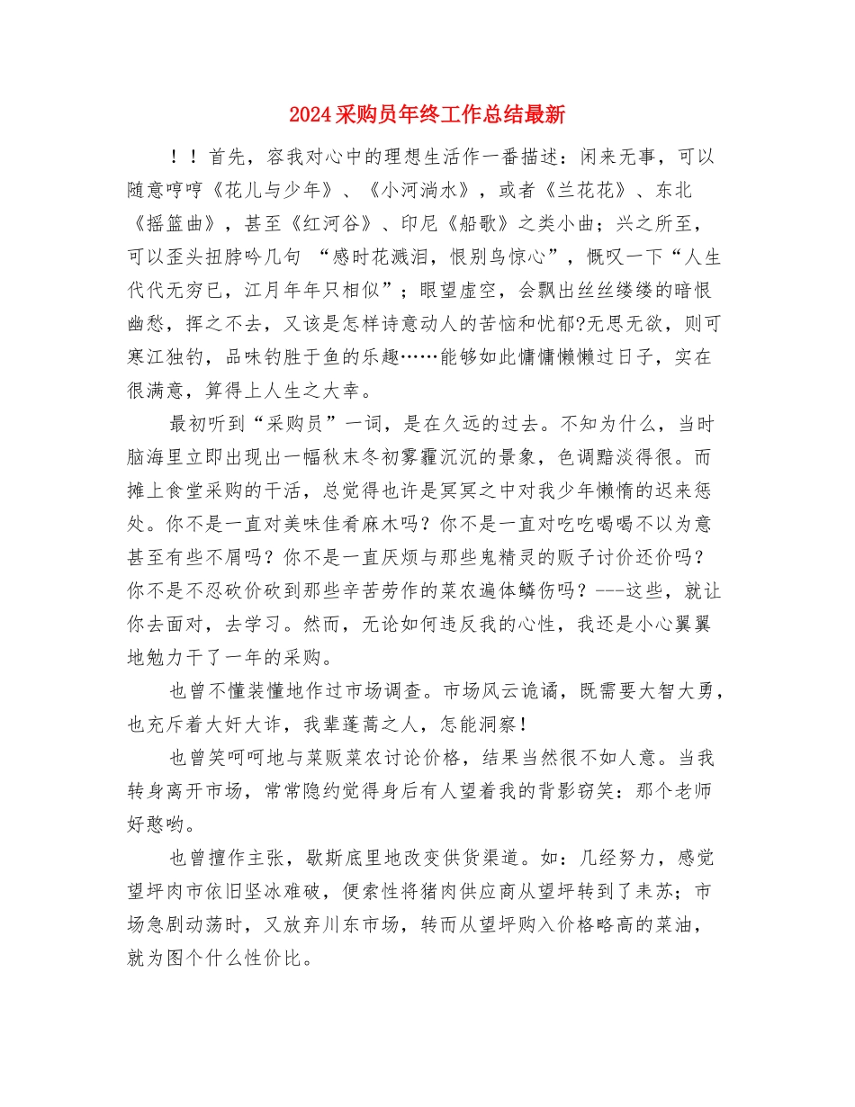 2024采购员年度考核个人总结与2024采购员年终工作总结最新汇编_第2页