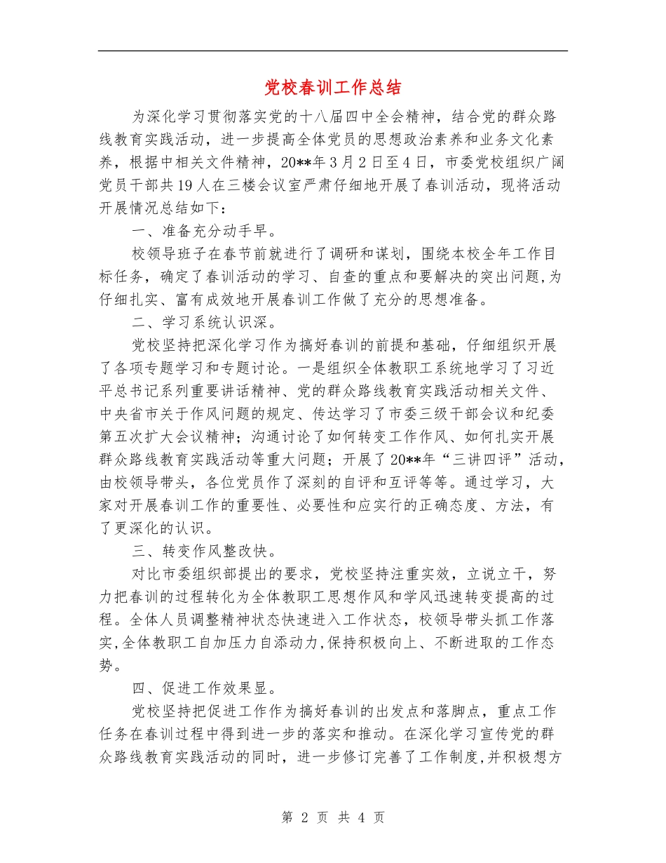 党校春训工作总结_第2页
