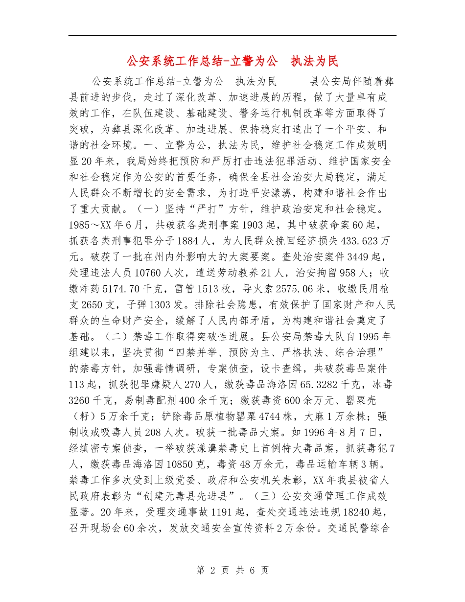 公安系统工作总结-立警为公-执法为民_第2页