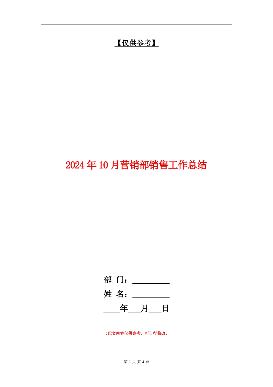 2024年10月营销部销售工作总结_第1页