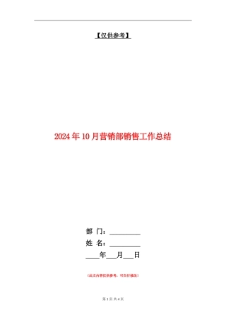 2024年10月营销部销售工作总结