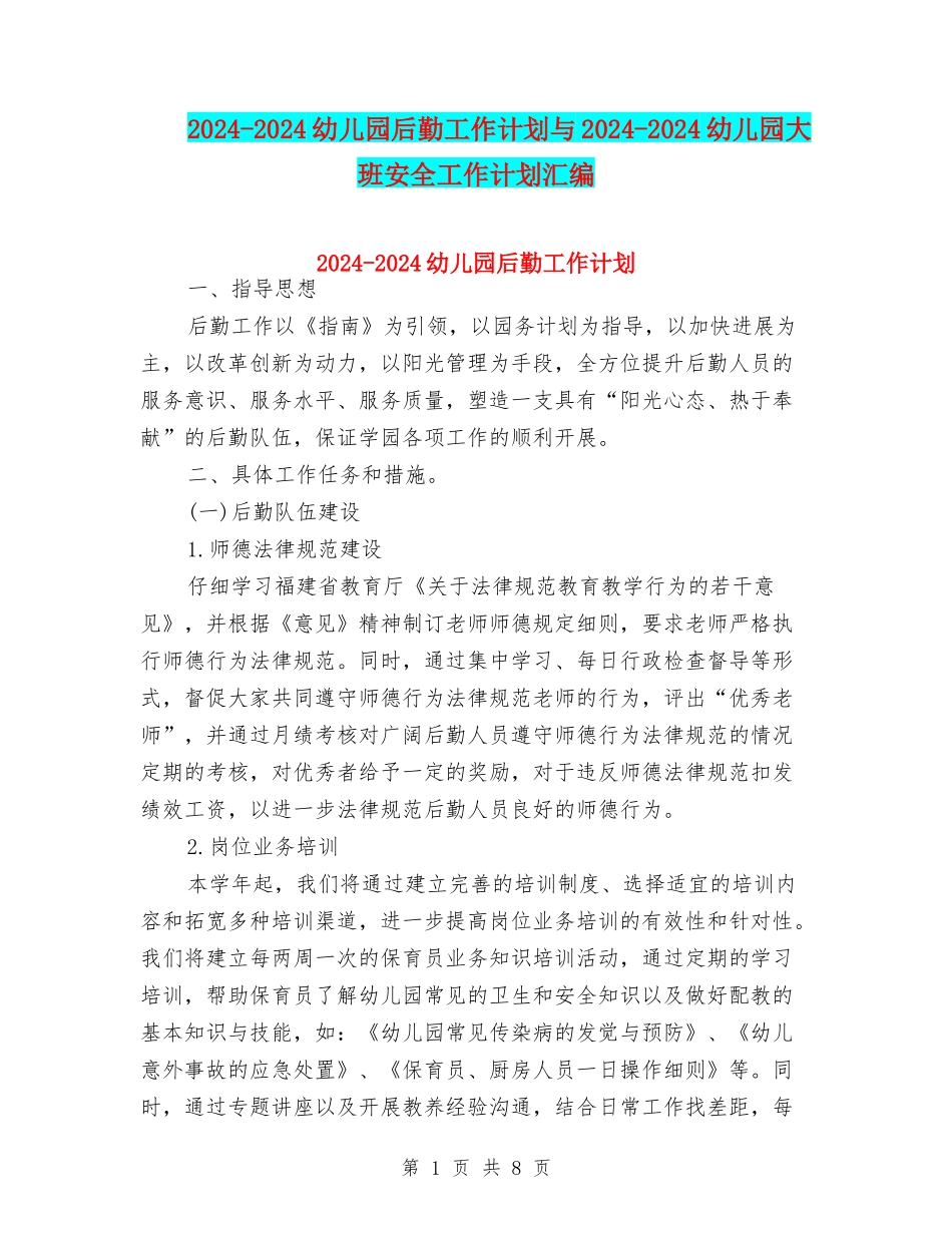 2024-2024幼儿园后勤工作计划与2024-2024幼儿园大班安全工作计划汇编_第1页