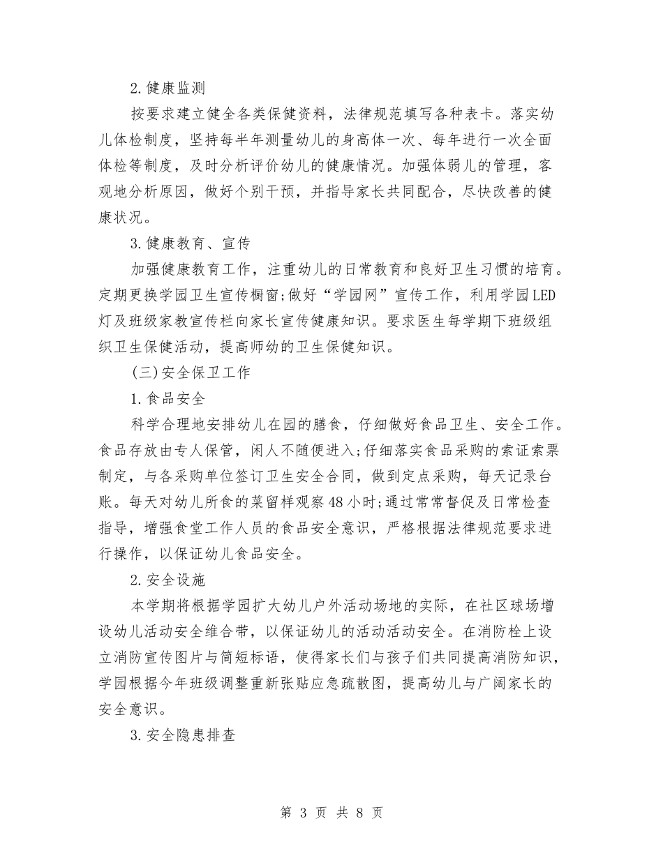 2024-2024幼儿园后勤工作计划与2024-2024幼儿园大班安全工作计划汇编_第3页
