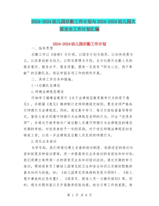 2024-2024幼儿园后勤工作计划与2024-2024幼儿园大班安全工作计划汇编