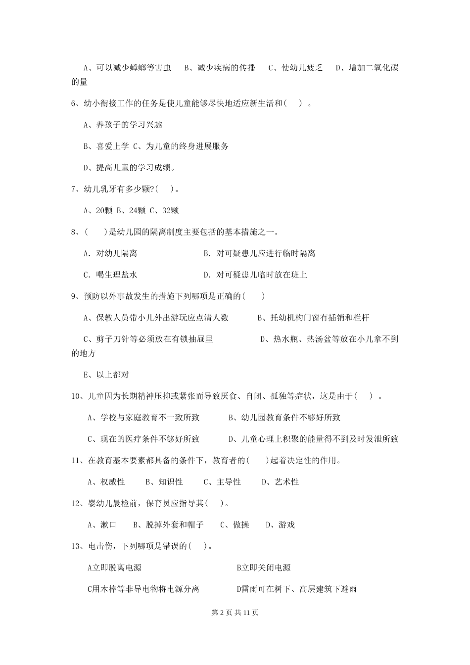 2024-2024年度幼儿园保育员五级专业能力考试试题及解析_第2页