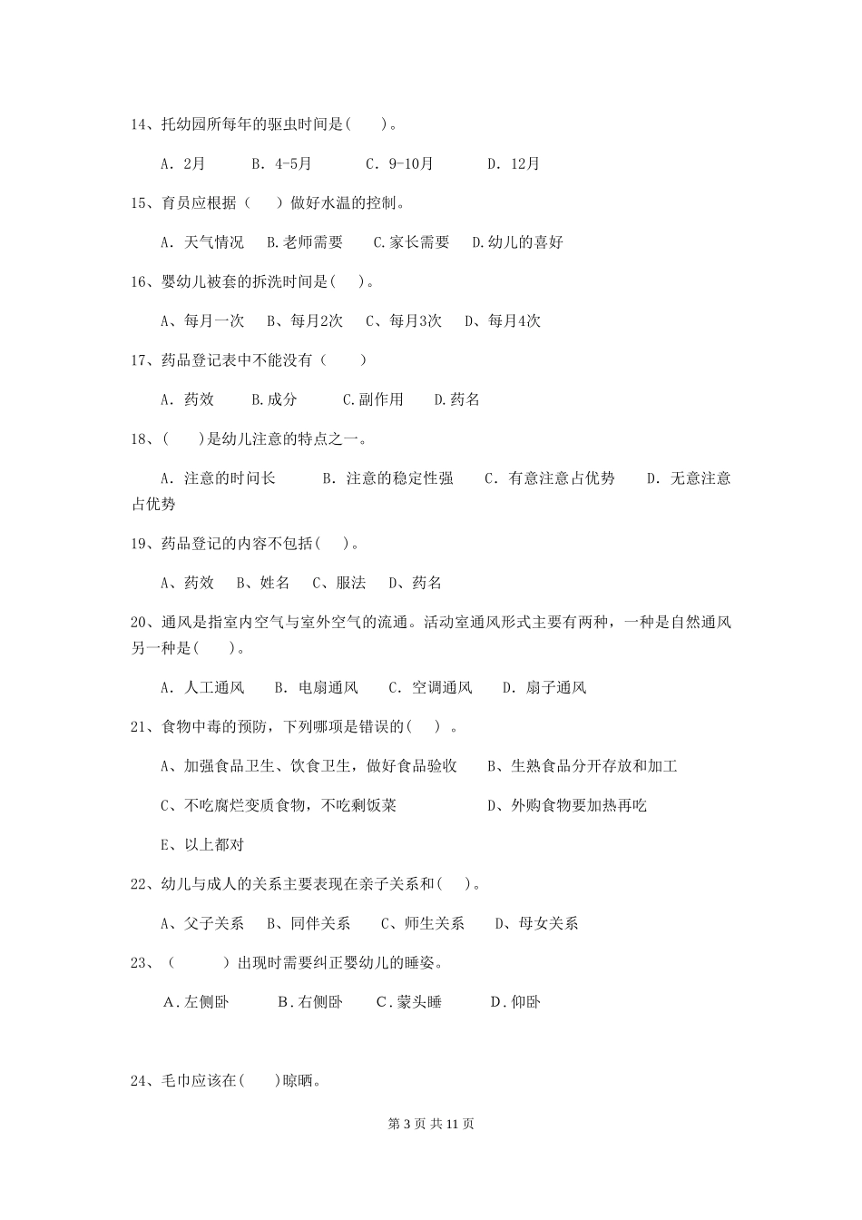 2024-2024年度幼儿园保育员五级专业能力考试试题及解析_第3页