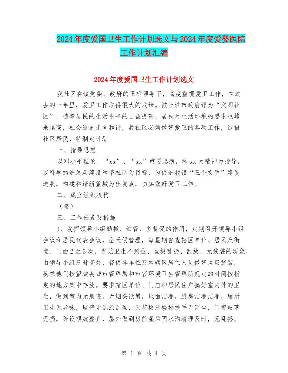 2024年度爱国卫生工作计划选文与2024年度爱婴医院工作计划汇编_第1页