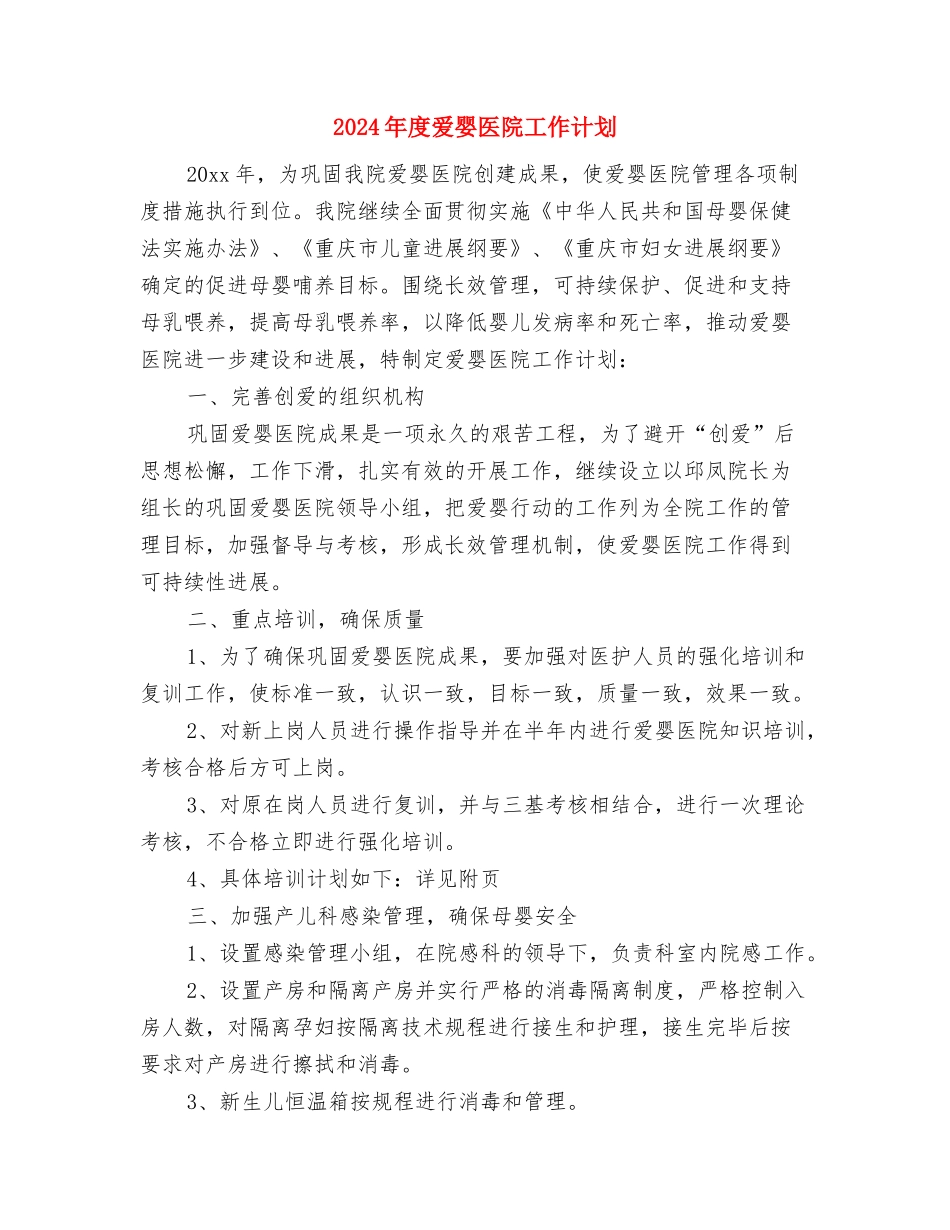 2024年度爱国卫生工作计划选文与2024年度爱婴医院工作计划汇编_第3页