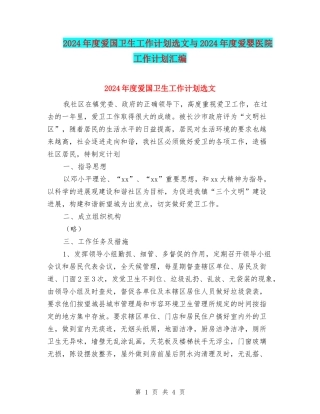 2024年度爱国卫生工作计划选文与2024年度爱婴医院工作计划汇编