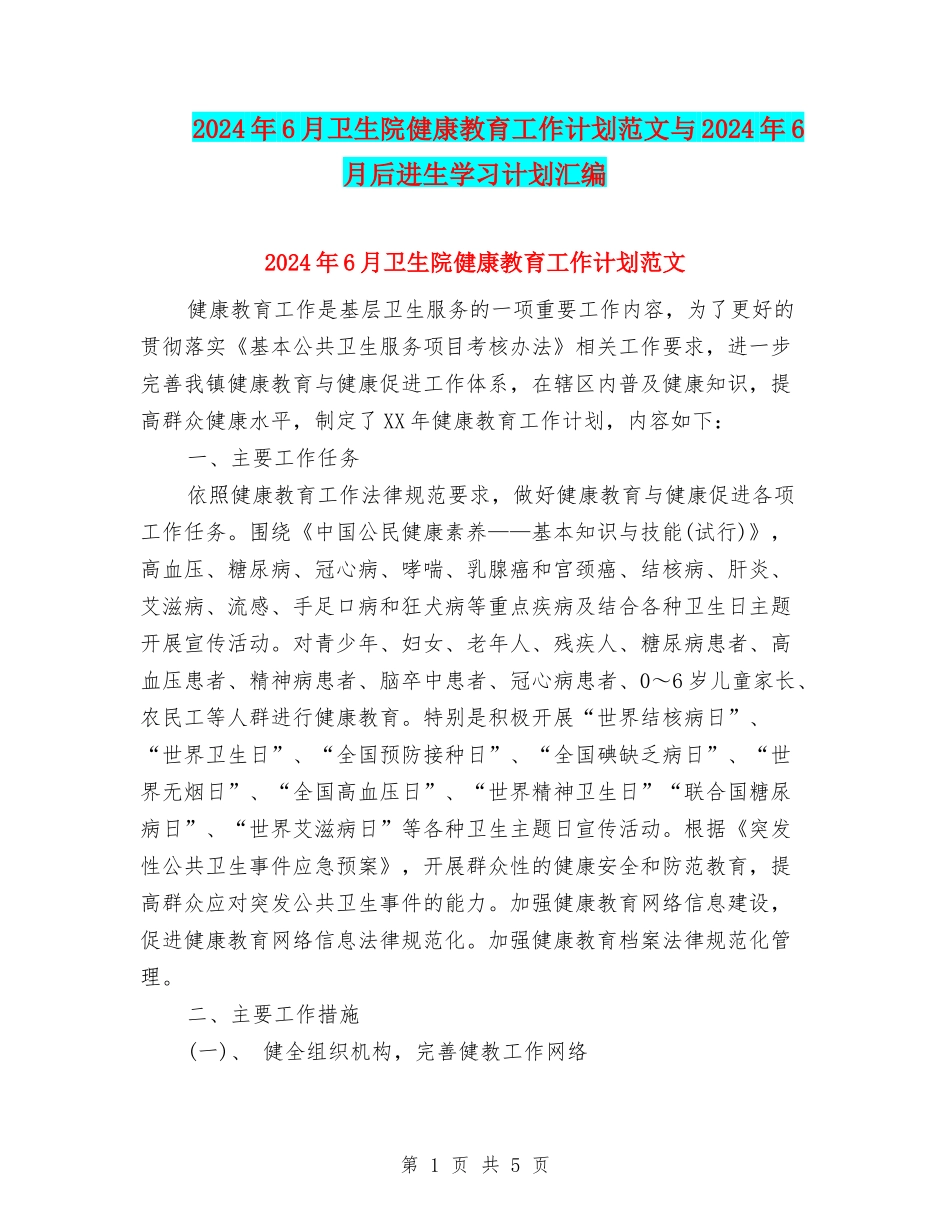 2024年6月卫生院健康教育工作计划范文与2024年6月后进生学习计划汇编_第1页