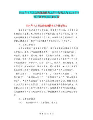 2024年6月卫生院健康教育工作计划范文与2024年6月后进生学习计划汇编