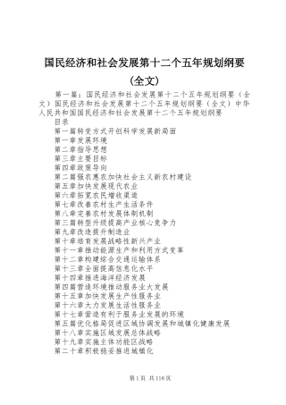 国民经济和社会发展第十二个五年规划纲要(全文)