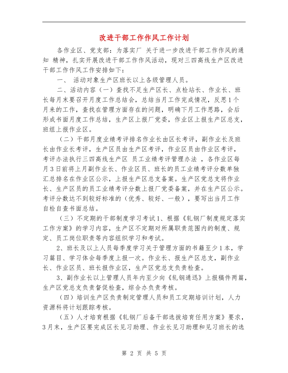 改进干部工作作风工作计划_第2页