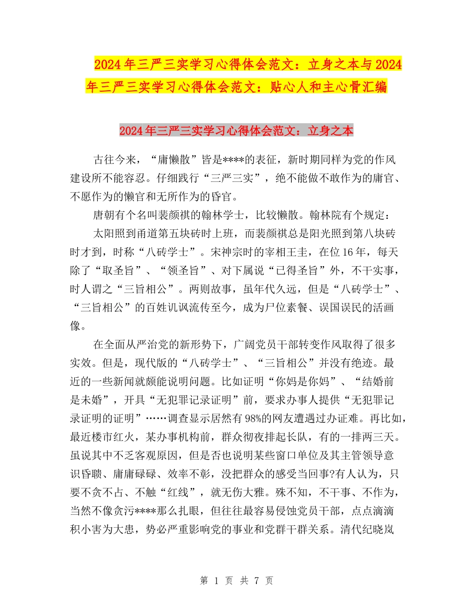 2024年三严三实学习心得体会范文：立身之本与2024年三严三实学习心得体会范文：贴心人和主心骨汇编_第1页