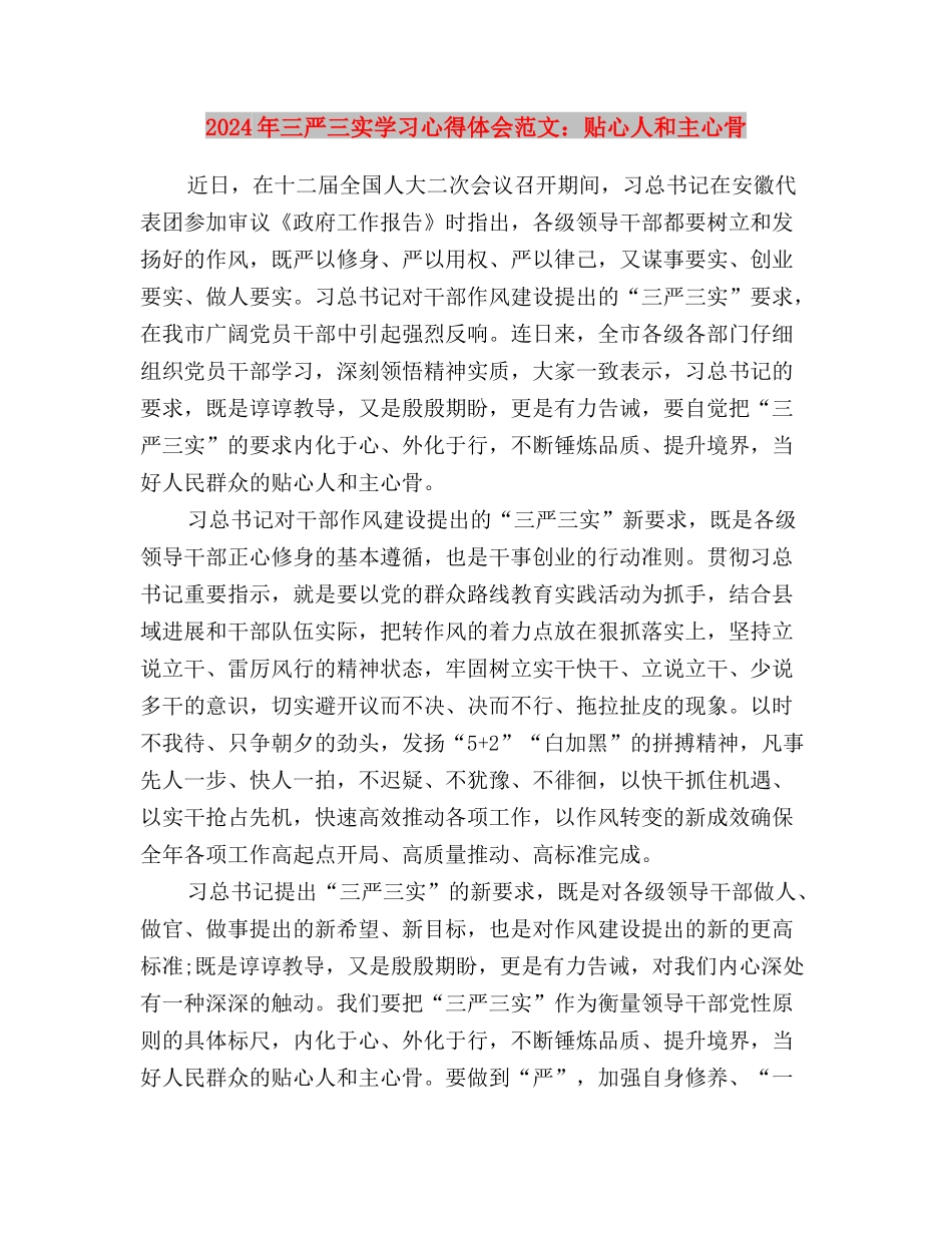 2024年三严三实学习心得体会范文：立身之本与2024年三严三实学习心得体会范文：贴心人和主心骨汇编_第3页