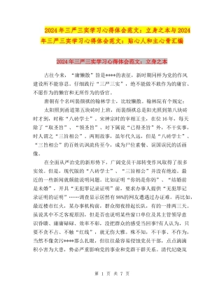 2024年三严三实学习心得体会范文：立身之本与2024年三严三实学习心得体会范文：贴心人和主心骨汇编