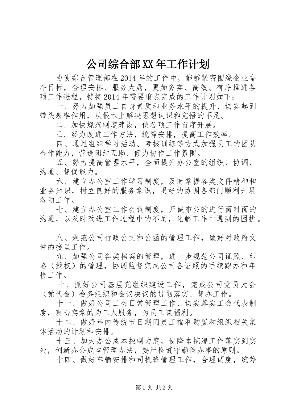 公司综合部XX年工作计划_第1页